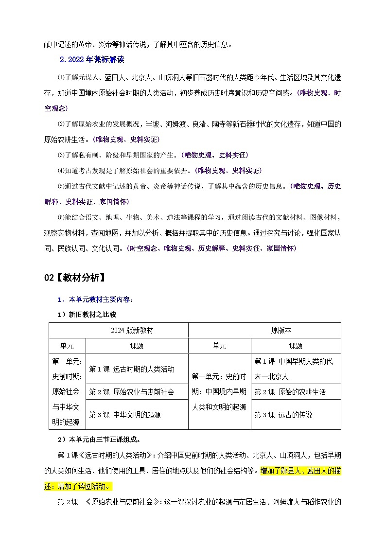 第一单元  史前时期：原始社会与中华文明的起源（大单元教学设计）第3页
