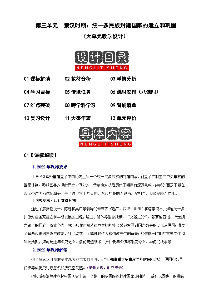 第三单元  秦汉时期：统一多民族封建国家的建立和巩固（大单元教学设计）第1页