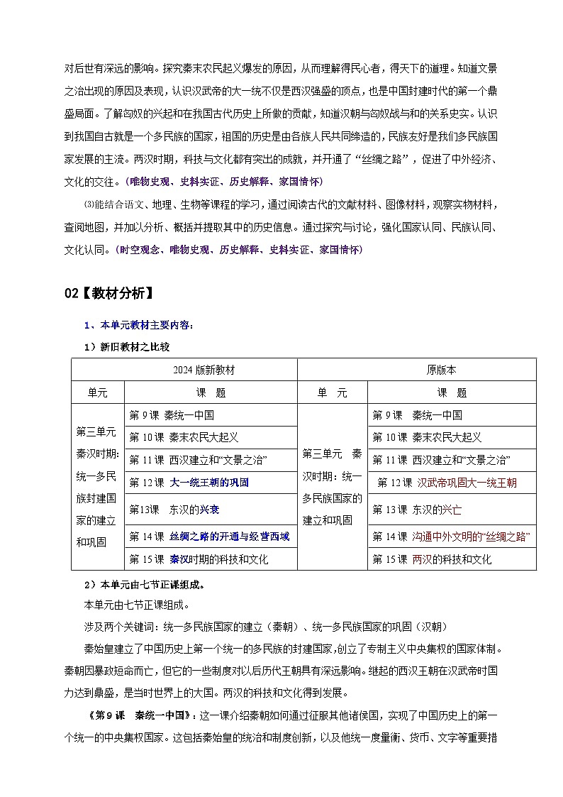 第三单元  秦汉时期：统一多民族封建国家的建立和巩固（大单元教学设计）第2页