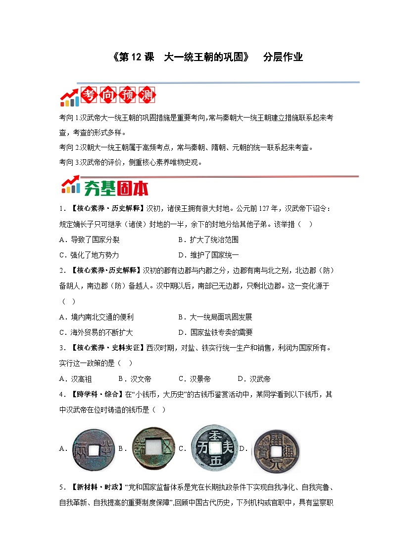 【新教材】部编版历史七上第12课 大一统王朝的巩固（课件+教学设计+分层作业）01