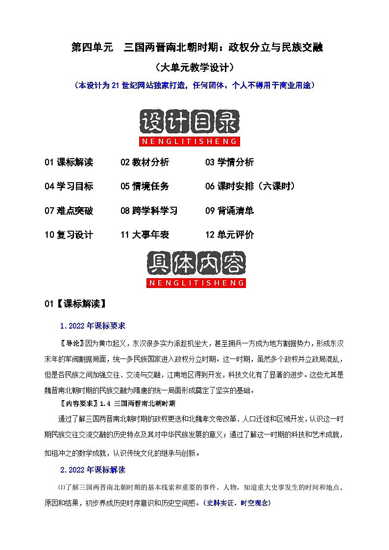 第四单元  三国两晋南北朝时期：孕育统一与民族交融（大单元教学设计）第1页