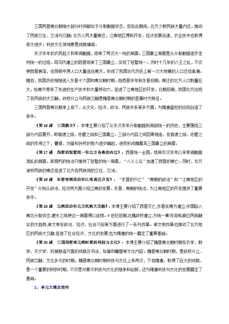 第四单元  三国两晋南北朝时期：孕育统一与民族交融（大单元教学设计）第3页