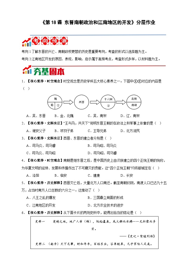 【新教材】部编版历史七上第18课  东晋南朝政治和江南地区的开发（课件+教学设计+分层作业）01
