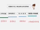 【新教材】部編版歷史七上第18課  東晉南朝政治和江南地區(qū)的開(kāi)發(fā)（課件+教學(xué)設(shè)計(jì)+分層作業(yè)）
