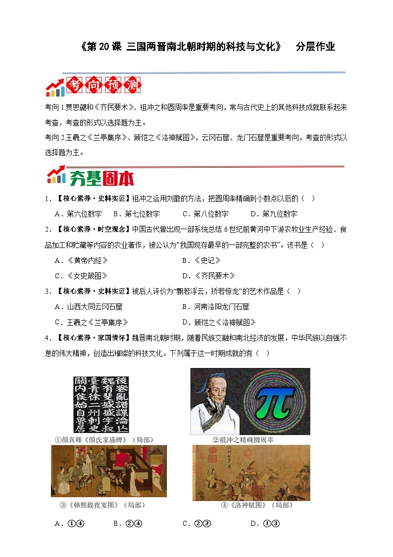 第20课 三国两晋南北朝时期的科技与文化【分层作业】（含答案）第1页