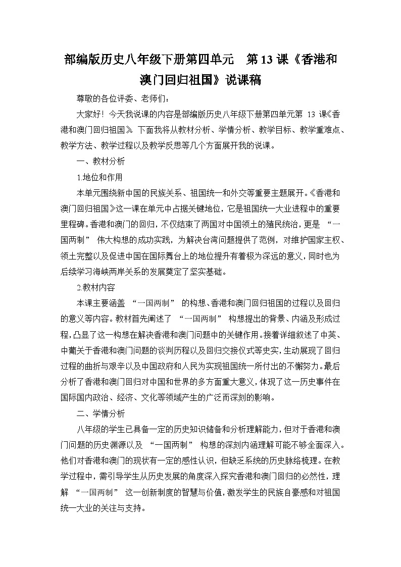 部编版历史八年级下册第四单元  第十三课《香港和澳门回归祖国》说课稿第1页