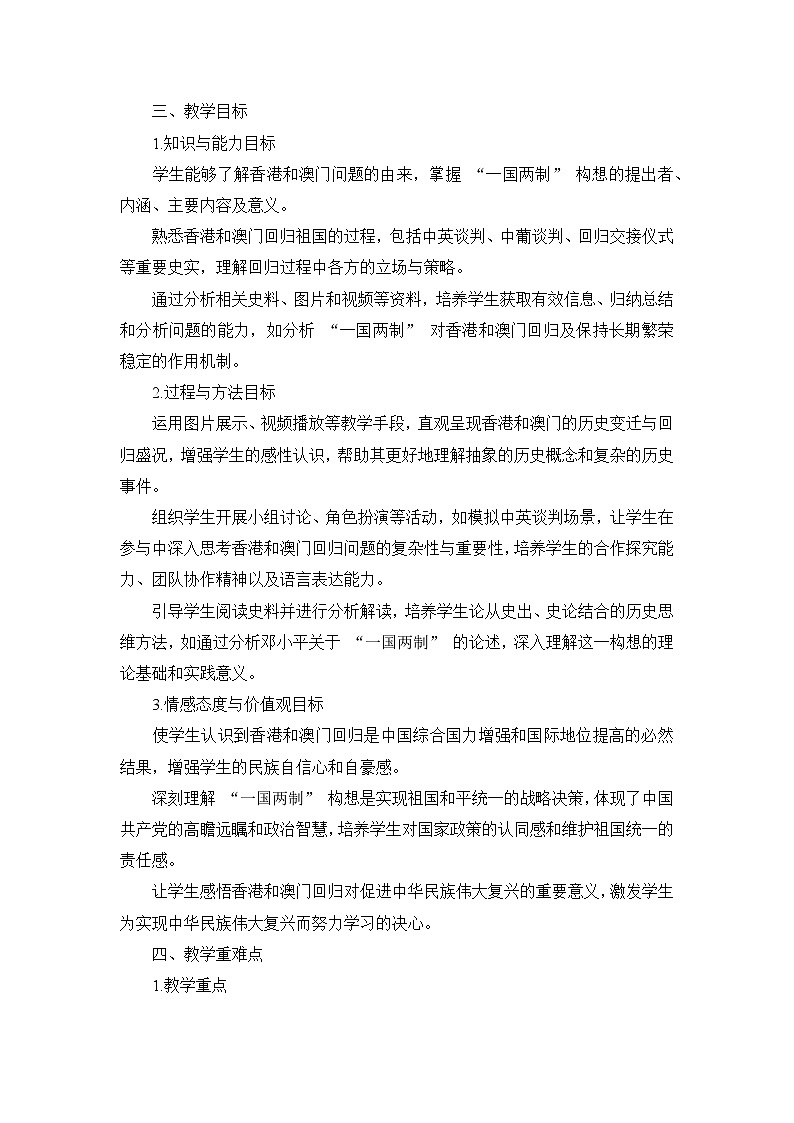 部编版历史八年级下册第四单元  第十三课《香港和澳门回归祖国》说课稿第2页