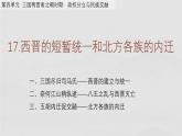统编版七年级历史上册第17课《西晋的短暂统一和北方各族的的内迁》教学课件