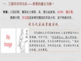 统编版七年级历史上册第17课《西晋的短暂统一和北方各族的的内迁》教学课件