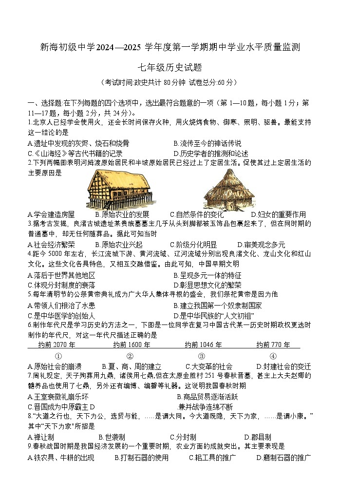 江苏省连云港市新海初级中学2024—2025学年上学期期中七年级历史学业水平质量监测试题第1页