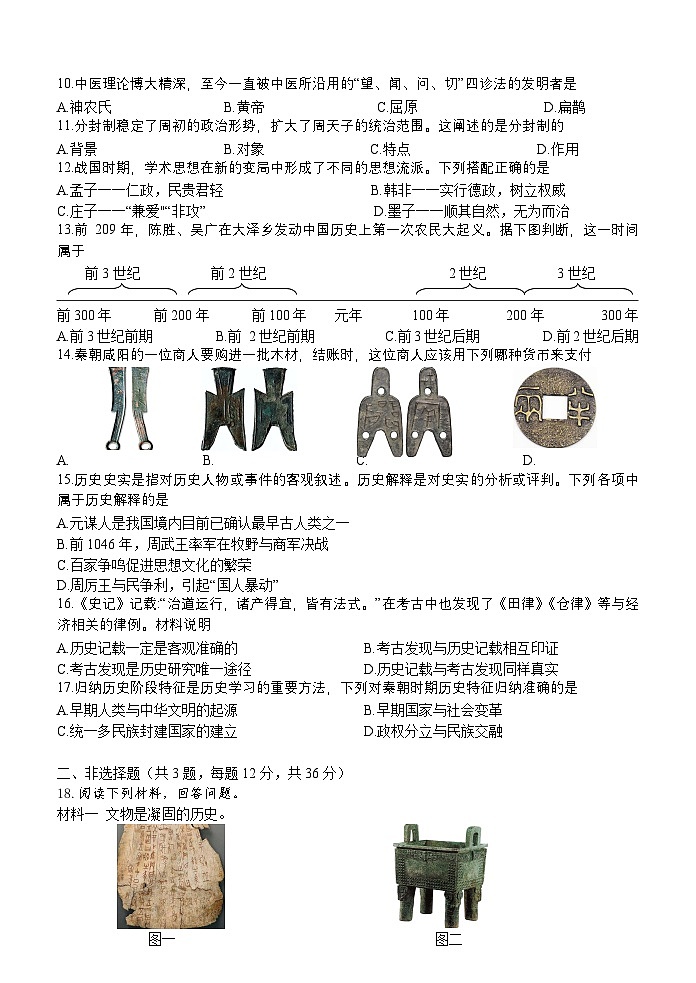 江苏省连云港市新海初级中学2024—2025学年上学期期中七年级历史学业水平质量监测试题第2页