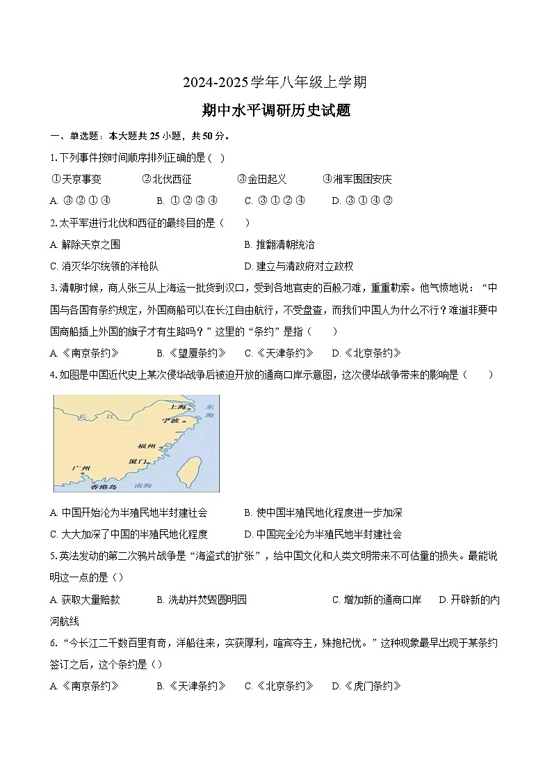 山东省聊城市莘县四校联考2024-2025学年八年级上学期11月期中历史试题第1页