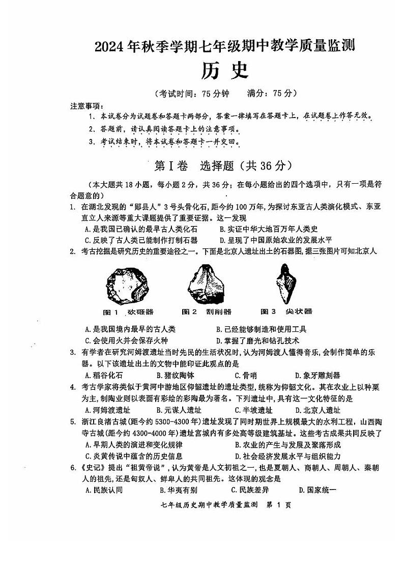 广西防城港市上思县2024年秋季学期七年级历史期中教学质量监测第1页
