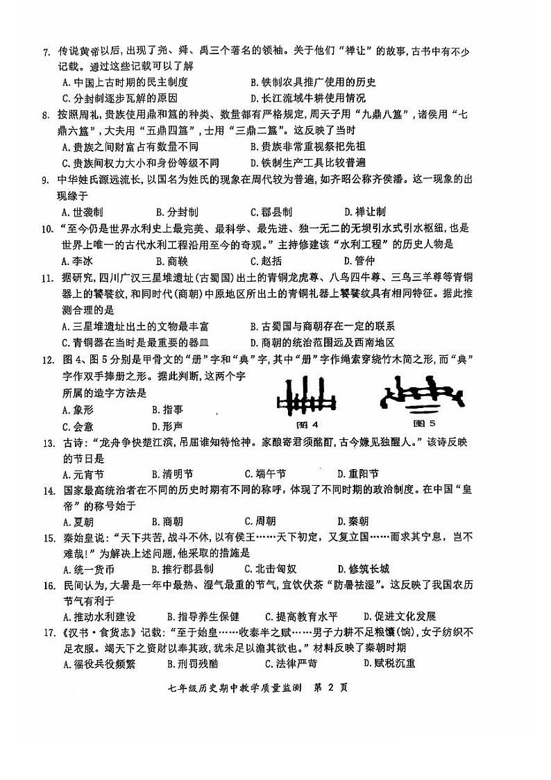 广西防城港市上思县2024年秋季学期七年级历史期中教学质量监测第2页