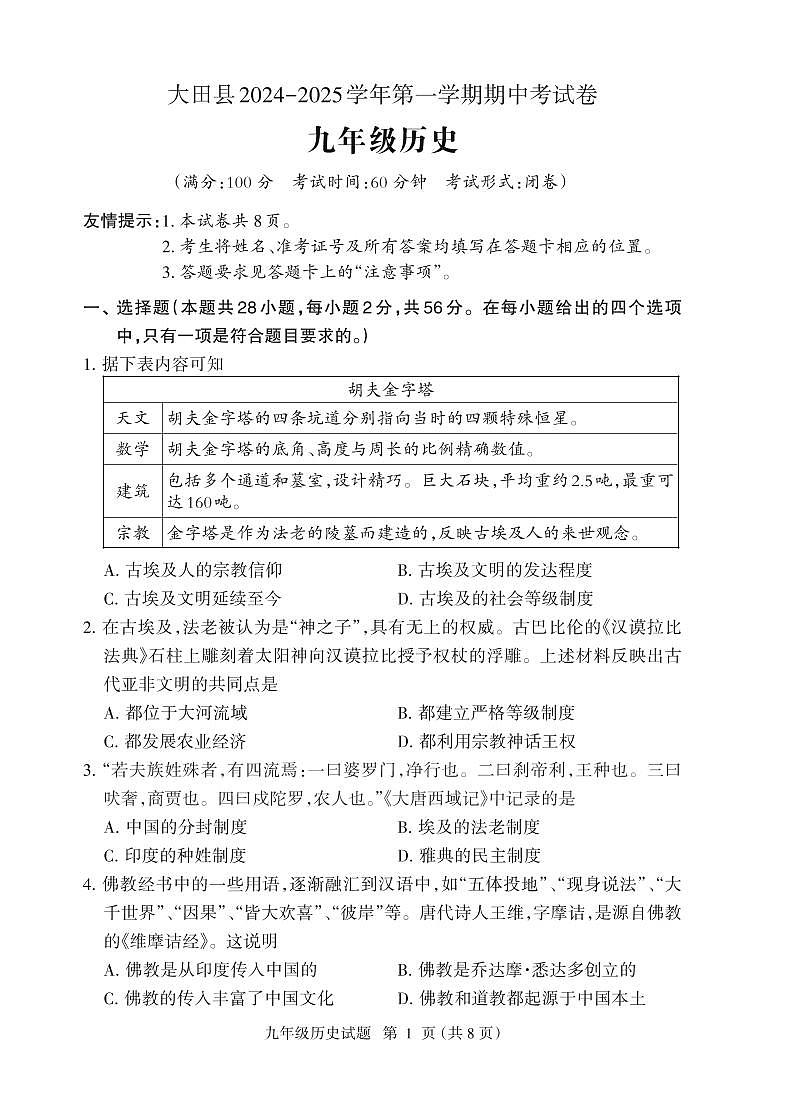 （教研室提供）福建省三明市大田县2024-2025学年九年级上学期期中考试历史试题第1页