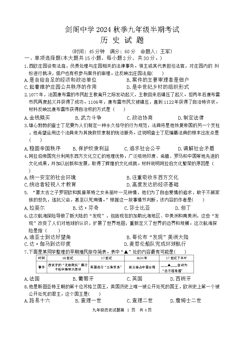 四川省广元市剑阁中学校2024-2025学年九年级上学期期中历史试题第1页