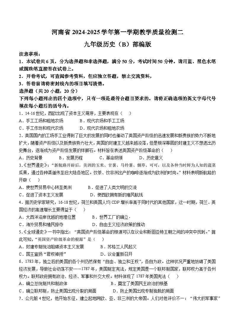 河南省郑州市2024-2025学年九年级上学期期中历史试题(无答案)第1页