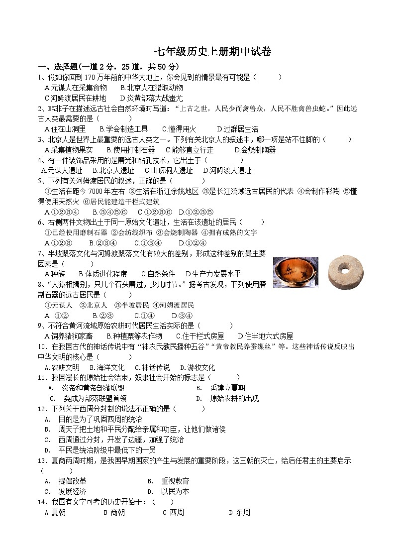 广东省深圳市宝安区振兴学校2024-2025学年七年级上学期期中模拟历史试题第1页