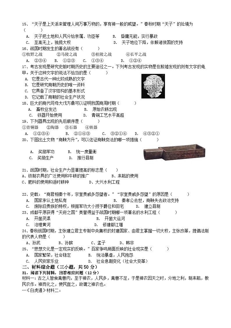 广东省深圳市宝安区振兴学校2024-2025学年七年级上学期期中模拟历史试题第2页