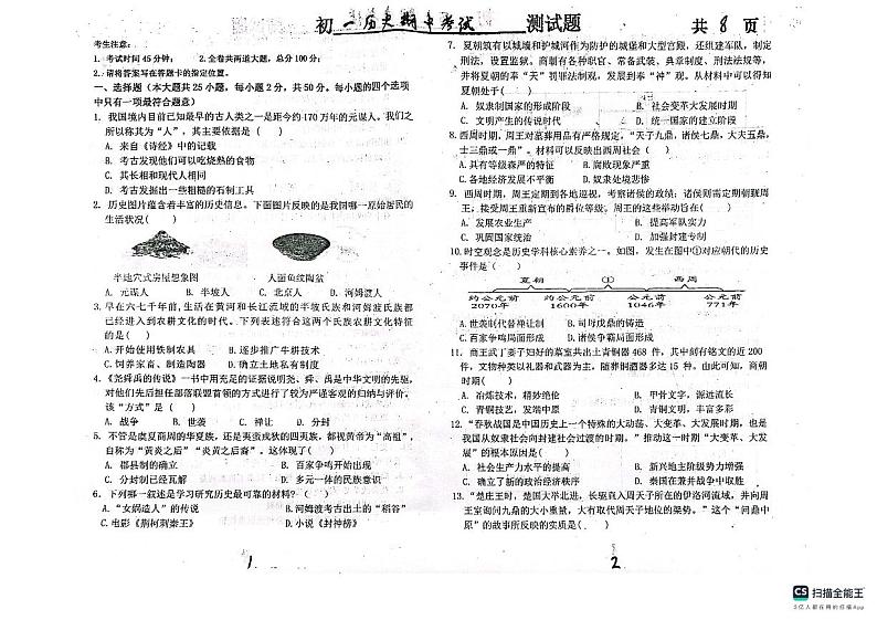 黑龙江省绥化市第五中学校2024-2025学年七年级上学期期中历史试卷第1页
