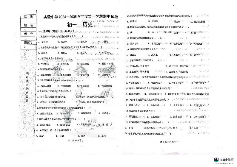 黑龙江省绥化市实验中学校2024-2025学年七年级上学期期中历史试卷01