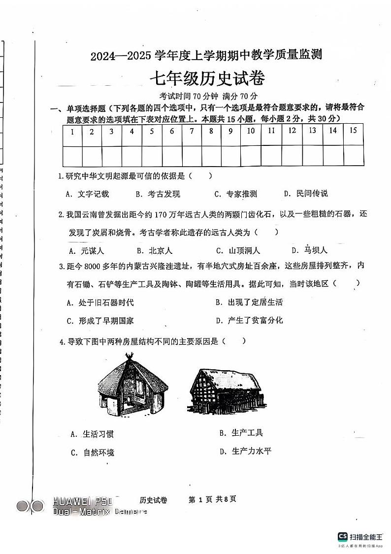 辽宁省丹东市东港市2024-2025学年七年级上学期期中教学质量监测历史试卷01