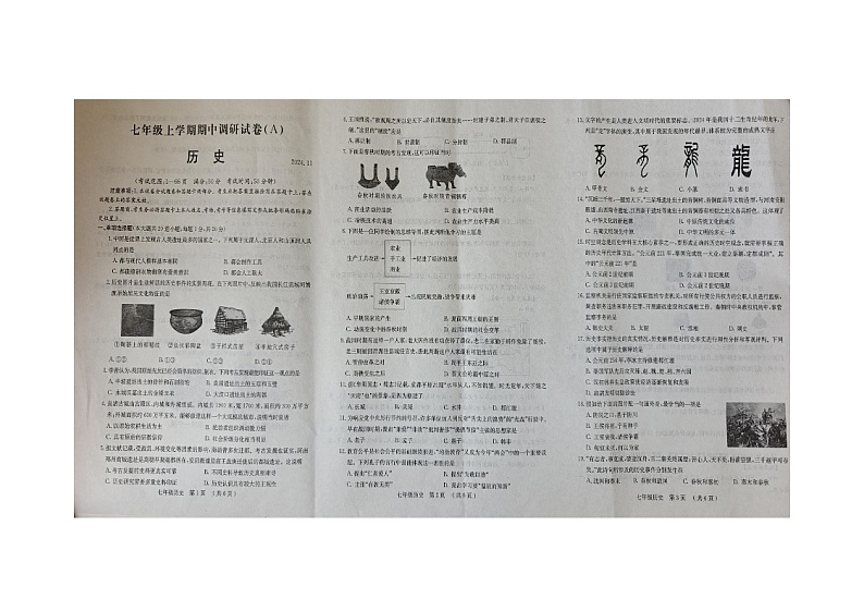 河南省安阳滑县师达学校2024-2025学年部编版七年级上学期历史期中考试卷第1页