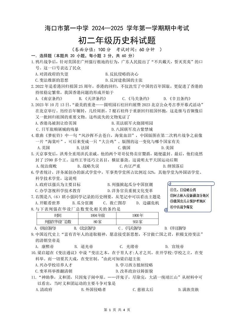 海南省海口市第一中学2024-2025学年部编版八年级历史上学期期中测试题+第1页