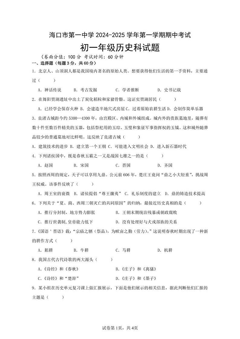 海南省海口市第一中学2024-2025学年部编版七年级上学期历史期中考试题第1页