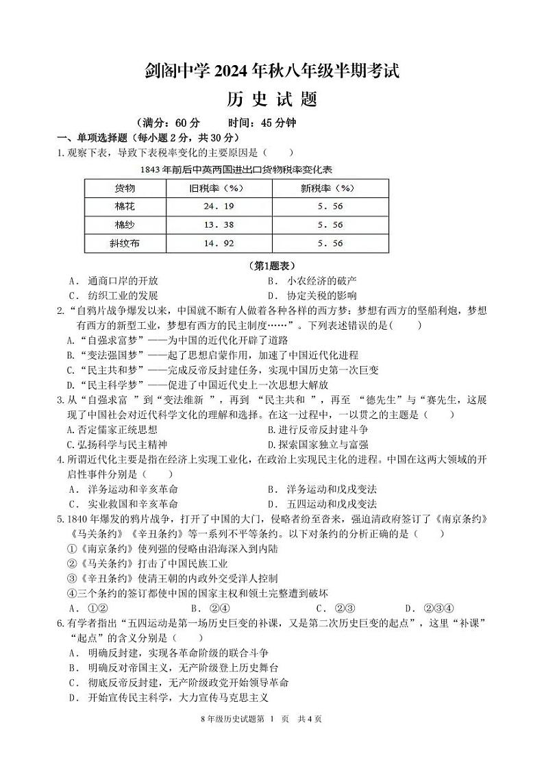 四川省广元市剑阁中学校2024-2025年八年级上学期期中历史试题第1页