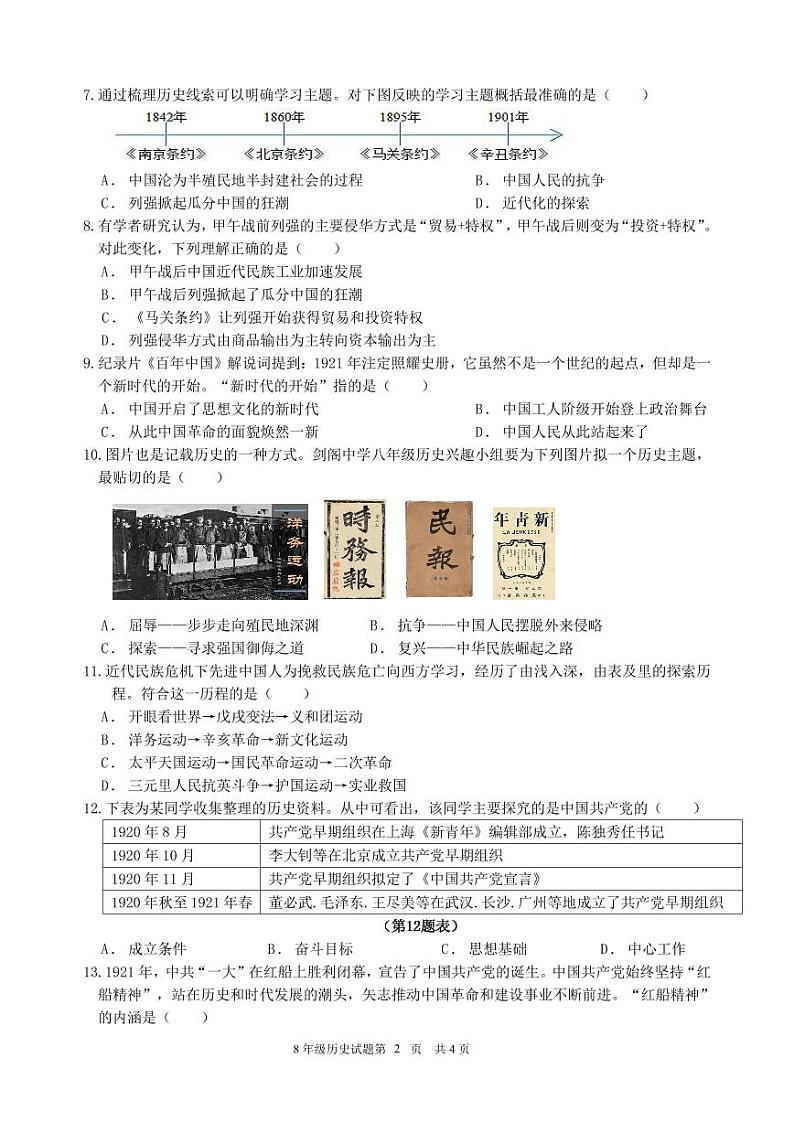 四川省广元市剑阁中学校2024-2025年八年级上学期期中历史试题第2页