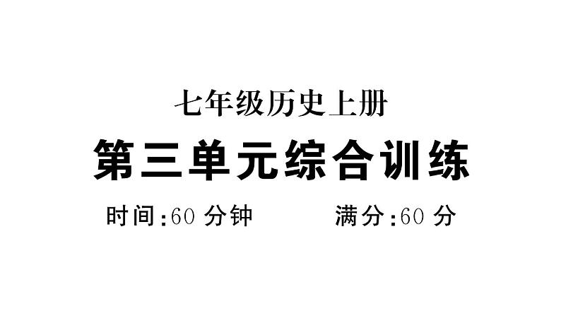 初中历史新人教版七年级上册第三单元 秦汉时期：统一民族封建国家的建立和巩固综合训练课件2024秋第1页