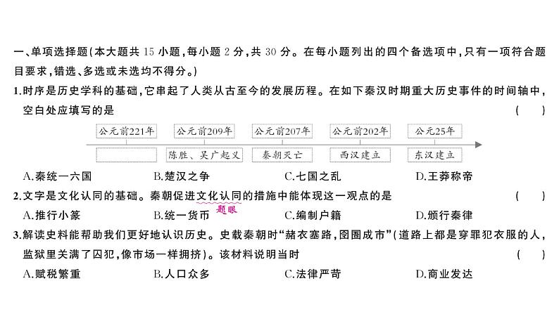 初中历史新人教版七年级上册第三单元 秦汉时期：统一民族封建国家的建立和巩固综合训练课件2024秋第2页