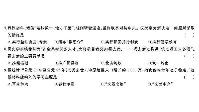 初中历史新人教版七年级上册第三单元 秦汉时期：统一民族封建国家的建立和巩固综合训练课件2024秋第4页