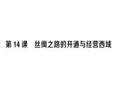 初中历史新人教版七年级上册第三单元第十四课 丝绸之路的开通与经营西域作业课件2024秋