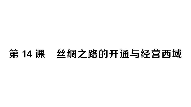 初中历史新人教版七年级上册第三单元第十四课 丝绸之路的开通与经营西域作业课件2024秋第1页