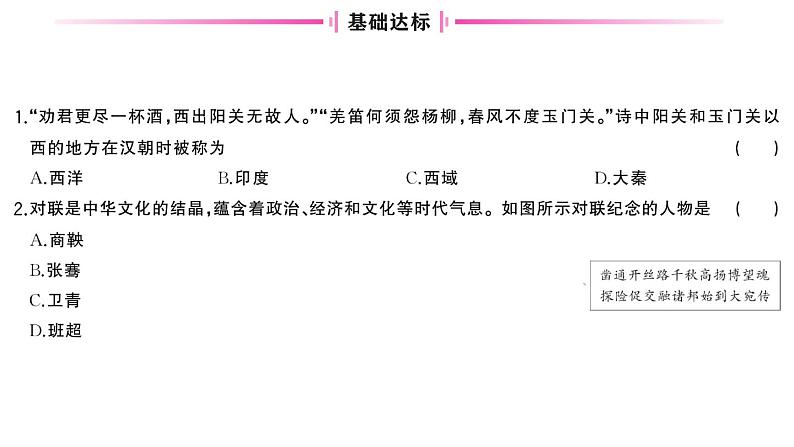 初中历史新人教版七年级上册第三单元第十四课 丝绸之路的开通与经营西域作业课件2024秋第5页