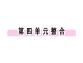 初中历史新人教版七年级上册第四单元 三国两晋两北朝时期：孕育统一和民族交融综合作业课件2024秋
