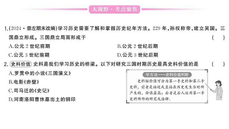 初中历史新人教版七年级上册第四单元 三国两晋两北朝时期：孕育统一和民族交融综合作业课件2024秋第6页