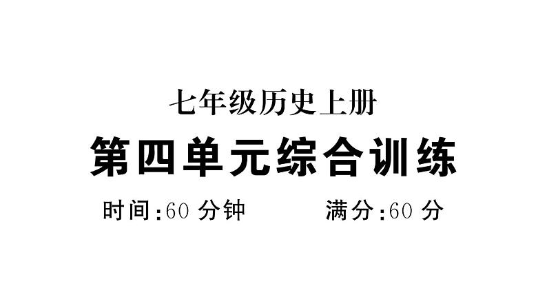 初中历史新人教版七年级上册第四单元 三国两晋两北朝时期：孕育统一和民族交融综合训练课件2024秋第1页