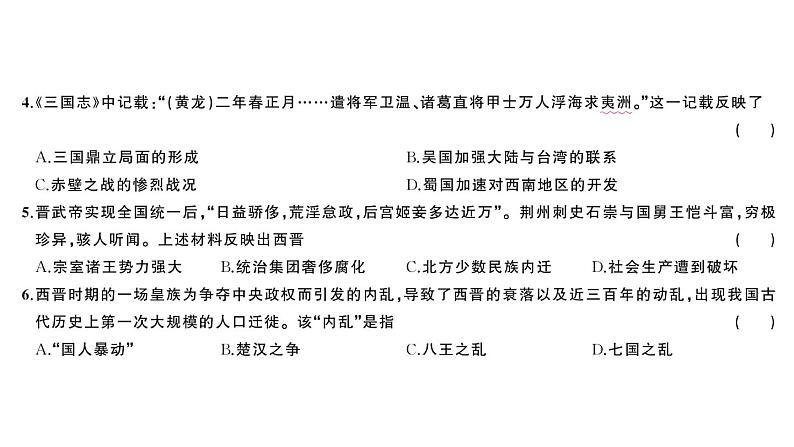 初中历史新人教版七年级上册第四单元 三国两晋两北朝时期：孕育统一和民族交融综合训练课件2024秋第3页