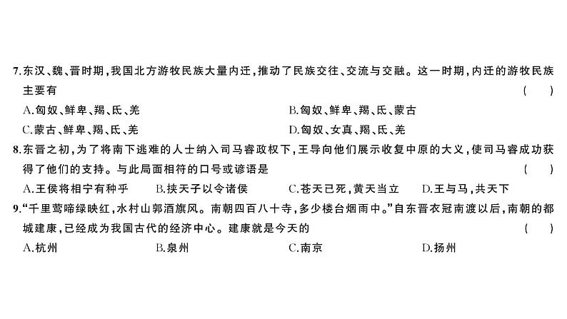 初中历史新人教版七年级上册第四单元 三国两晋两北朝时期：孕育统一和民族交融综合训练课件2024秋第4页