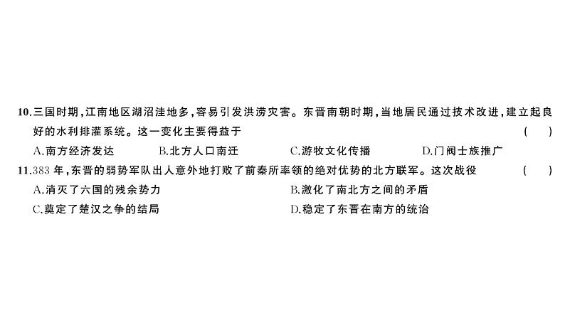 初中历史新人教版七年级上册第四单元 三国两晋两北朝时期：孕育统一和民族交融综合训练课件2024秋第5页