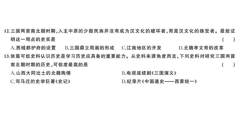 初中历史新人教版七年级上册第四单元 三国两晋两北朝时期：孕育统一和民族交融综合训练课件2024秋第6页