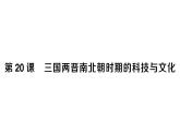 初中历史新人教版七年级上册第四单元第二十课 三国两晋南北朝时期的科技与文化作业课件2024秋