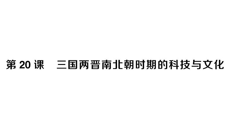 初中历史新人教版七年级上册第四单元第二十课 三国两晋南北朝时期的科技与文化作业课件2024秋第1页