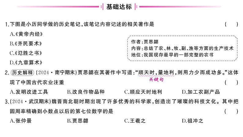 初中历史新人教版七年级上册第四单元第二十课 三国两晋南北朝时期的科技与文化作业课件2024秋第5页