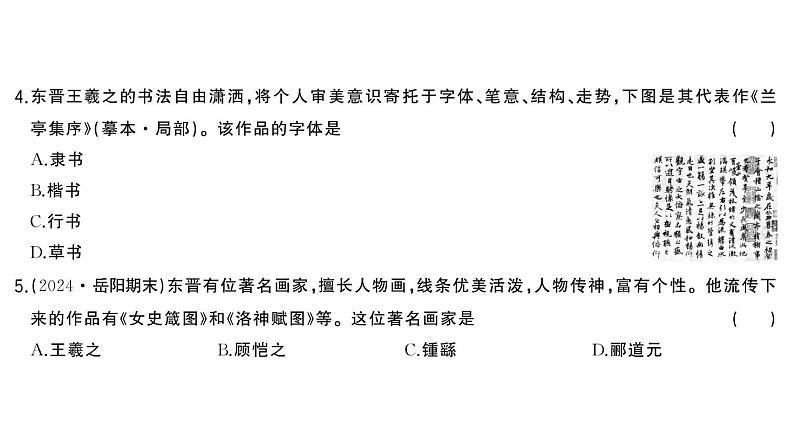 初中历史新人教版七年级上册第四单元第二十课 三国两晋南北朝时期的科技与文化作业课件2024秋第6页