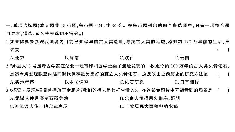 初中历史新人教版七年级上册第一单元 史前时期：原始社会与中华文明的起源综合训练课件2024秋第2页