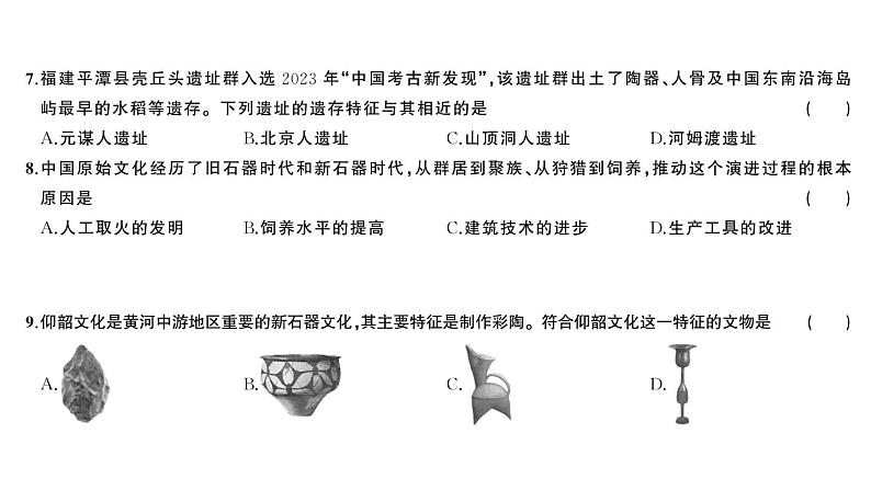 初中历史新人教版七年级上册第一单元 史前时期：原始社会与中华文明的起源综合训练课件2024秋第4页